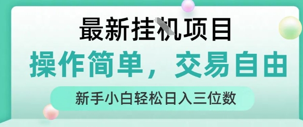最新挂G项目，操作简单，交易自由，人人可上手，新手小白轻松日入三位数-紫橙资源网