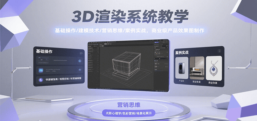 3D渲染系统教学，基础操作/建模技术/营销思维/案例实战，商业级产品效果图制作-紫橙资源网