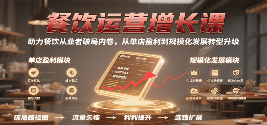 餐饮运营增长课，助力餐饮从业者破局内卷，从单店盈利到规模化发展转型升级-紫橙资源网