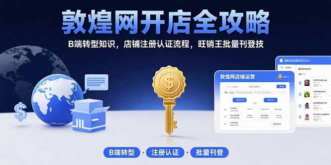 敦煌网开店全攻略：B端转型知识，店铺注册认证流程，旺销王批量刊登技-紫橙资源网