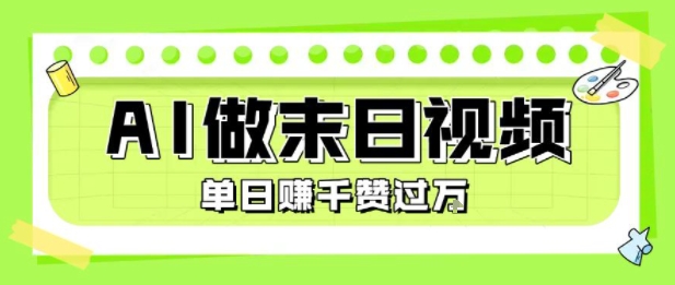 用AI制作末日主题视频，单日变现1k+，条条点赞过W-紫橙资源网