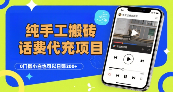 纯“手工搬砖”话费会员代充项目，零门槛小白也可以日入2张+，工作室可以复制扩大-紫橙资源网