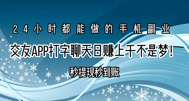 交友APP打字聊天赚钱秒提现秒到账，日赚上千不是梦！ - 中创网