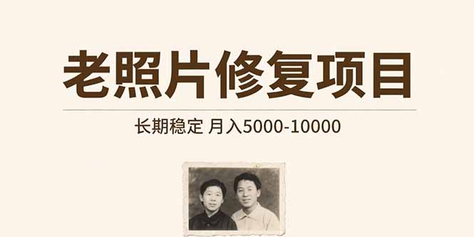 老照片修复项目   长期稳定 月入5000-10000-紫橙资源网