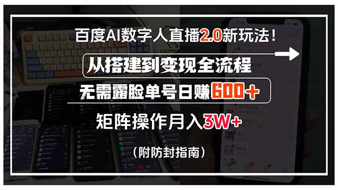 百度AI数字人直播2.0新玩法！从搭建到变现全流程，无需露脸单号日赚600...-紫橙资源网