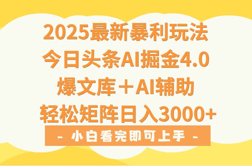 2025年今日头条最新暴利玩法4.0,一键生成爆款,轻松实现矩阵日入3000+-紫橙资源网