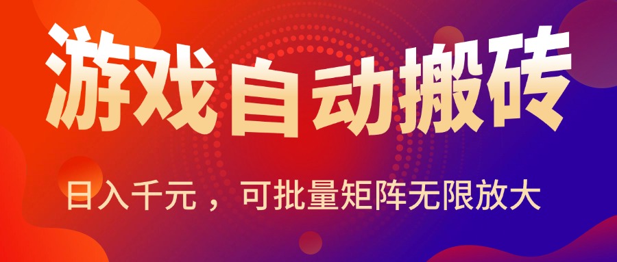 暑假三款热门游戏自动搬砖，日入千元 ，可批量矩阵无限放大-紫橙资源网