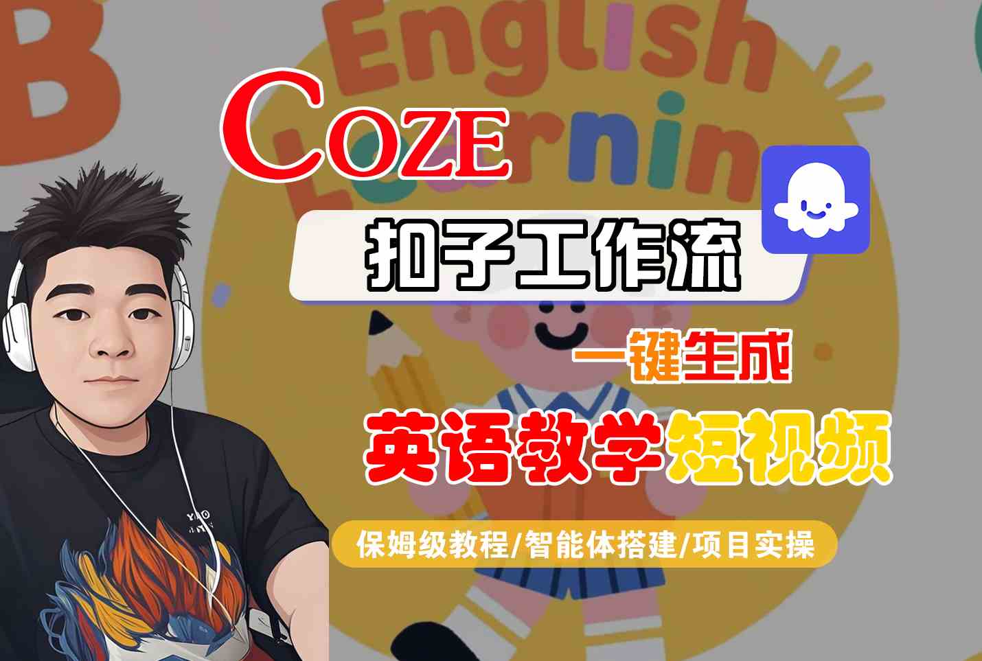 COZE扣子工作流一键生成英语教学短视频，保姆级教程-智能体搭建-项目实操-紫橙资源网