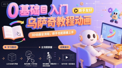 0基础入门乌萨奇教程动画,3D动画全流程,新手也能跟着上手-紫橙资源网