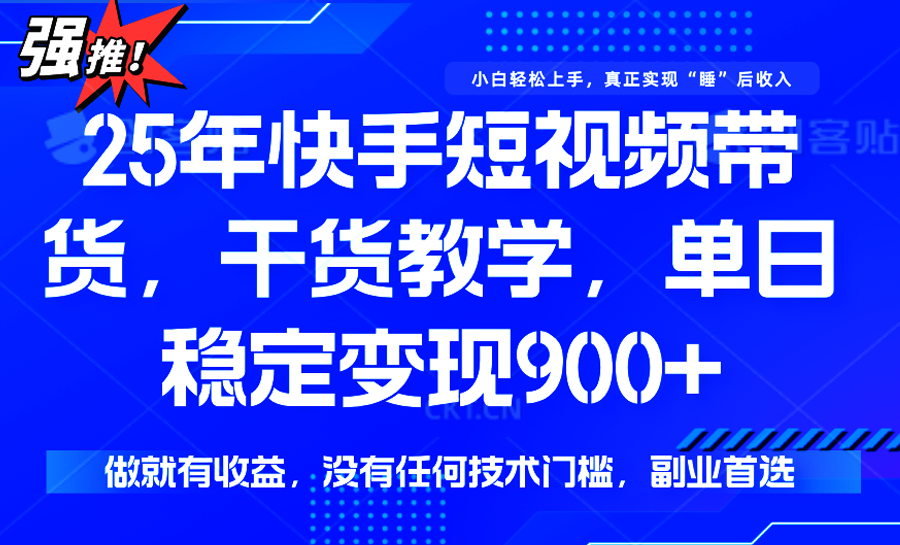 快手短视频带货，傻瓜式操作，一部手机也可以月入900+-紫橙资源网
