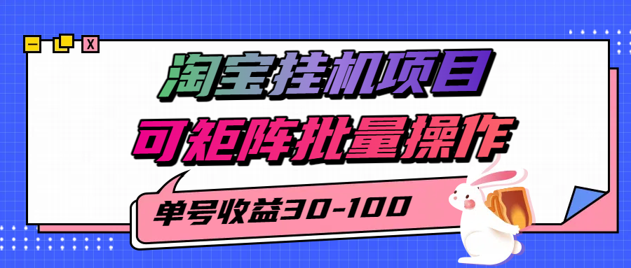 揭秘2025最新淘宝挂机项目,单号30-100,可矩阵批量操作-紫橙资源网