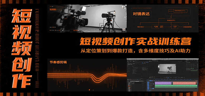 短视频创作实战训练营:从定位策划到爆款打造,含多维度技巧及AI助力-紫橙资源网