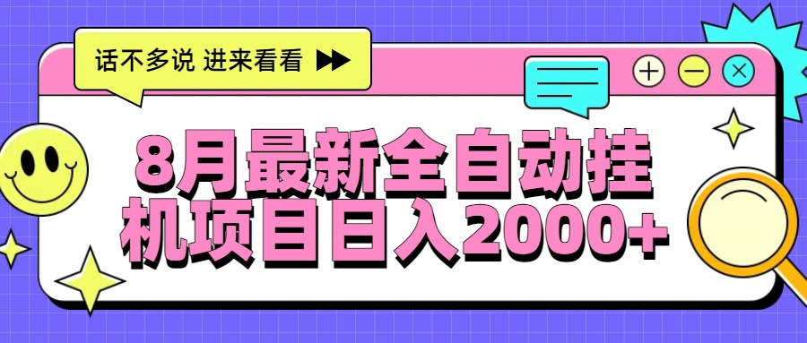 8月最新全自动挂机项目日入2000+-紫橙资源网