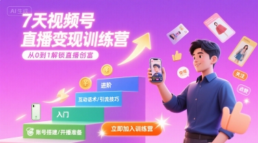 7天视频号直播变现训练营，带你从0到1解锁视频号直播创富-紫橙资源网