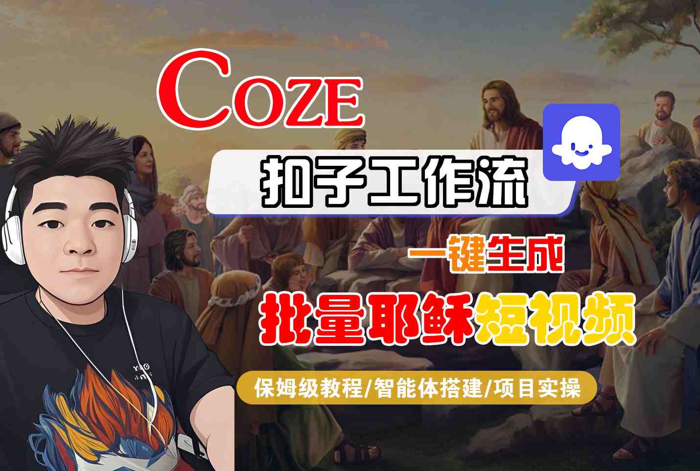Coze扣子工作流一键生成批量耶稣短视频，保姆级教程-智能体搭建-项目实操-紫橙资源网