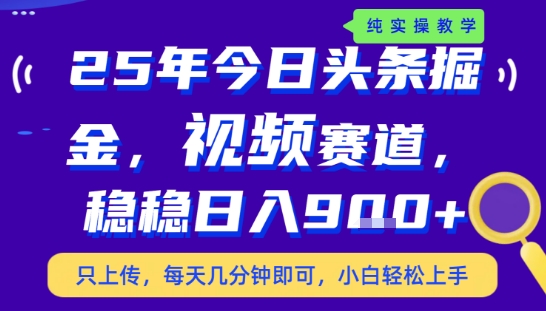 25年下半年头条最新玩法,,每天几分钟即可,稳稳日入9张+,无操作门槛-紫橙资源网