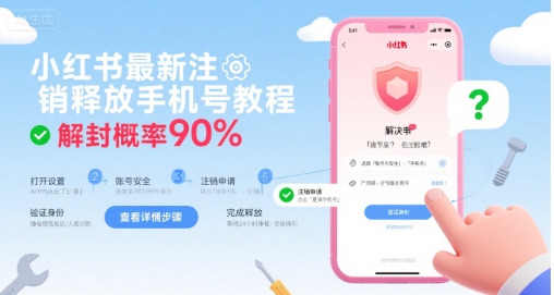 小红书最新注销释放手机号教程,解封概率90%-紫橙资源网
