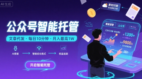 【公众号托管 】我提供文章，你复制发布，每天10分钟，最高躺入1W-紫橙资源网