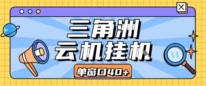 三角洲全自动挂G跑刀实操课程单窗口30+可批量矩阵操作不吃电脑配置开机就能干-紫橙资源网