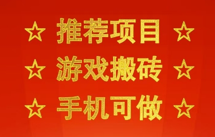 推荐项目：游戏搬砖，手机可做，不用电脑，最快当天见收益3张+，副业创业网创兼职-紫橙资源网