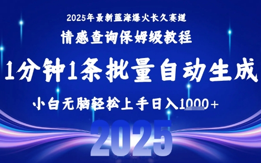 2025最新爆火赛道保姆级教程，全程一键批量制作，小白轻松无脑上手，日入1k+-紫橙资源网