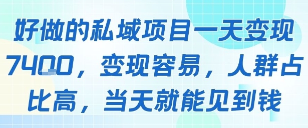 好做的私域项目一天变现1k+，变现容易，人群占比高，当天就能见到钱-紫橙资源网