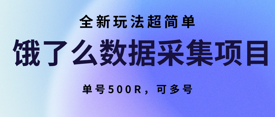 饿了么数据采集项目,全新玩法超简单,单号500R,可多号-紫橙资源网