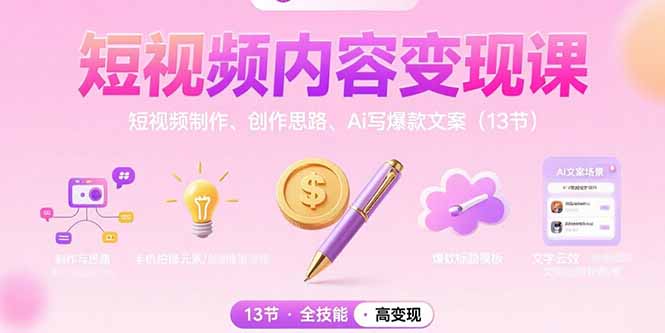 短视频内容变现课：短视频制作、创作思路、Ai写爆款文案（13节）-紫橙资源网