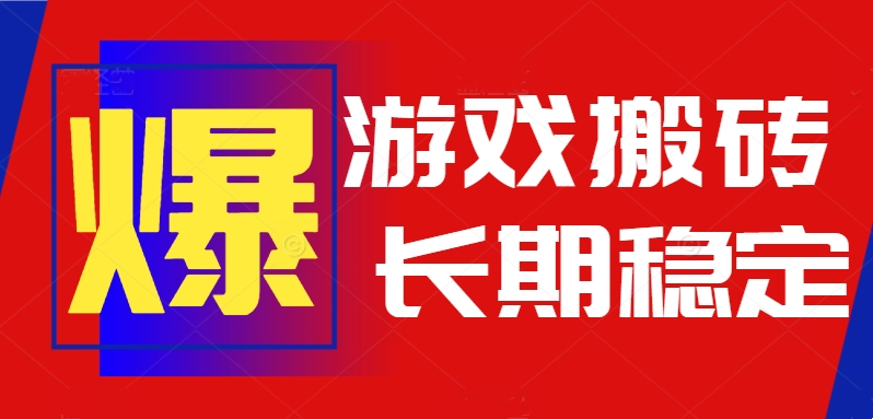 火爆热门自动游戏搬砖，日入1k，长期稳定可做，不需要要玩游戏全程自动...-紫橙资源网