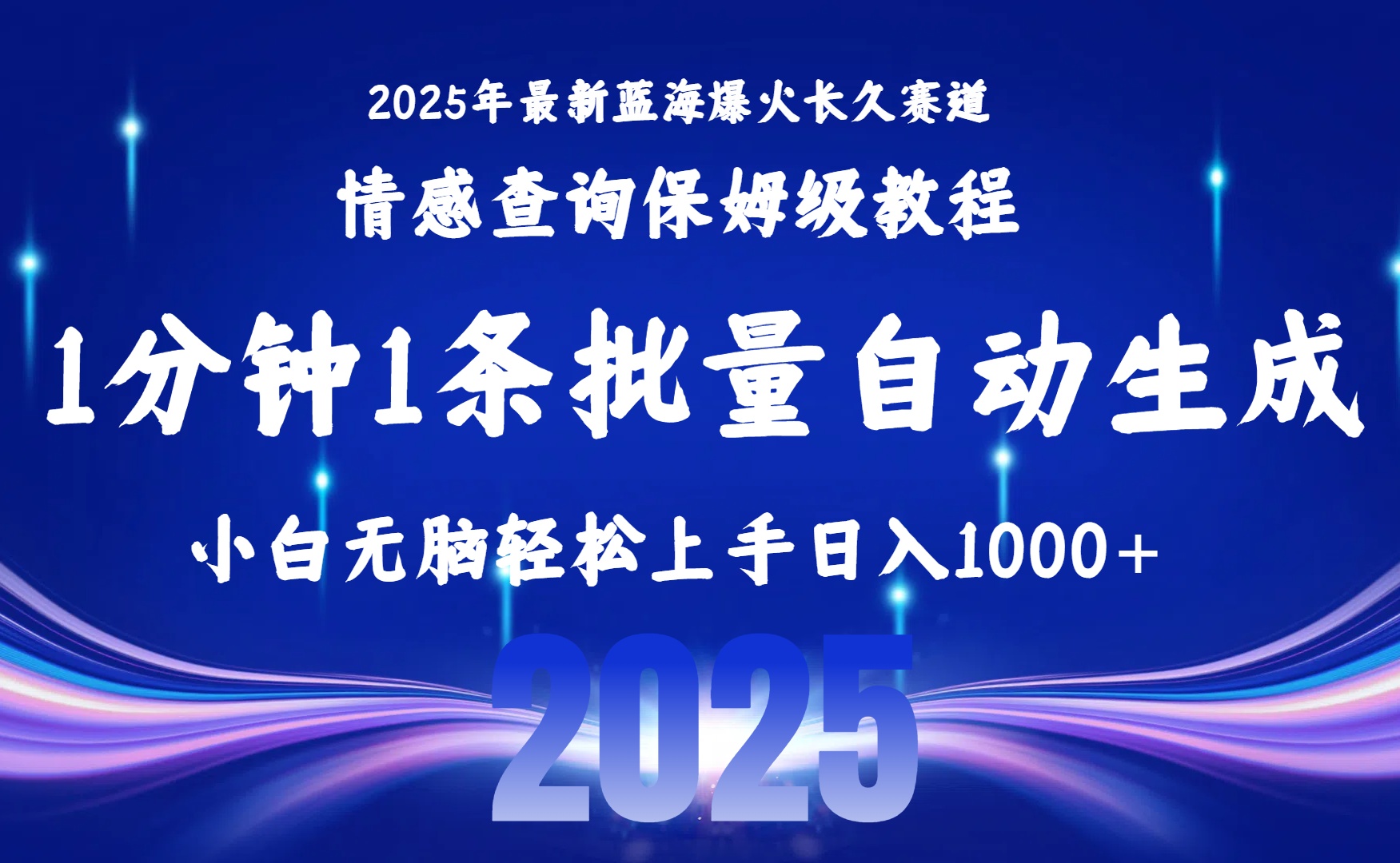 2025最新爆火赛道保姆级教程，全程一键批量制作，小白轻松无脑上手无需...-紫橙资源网