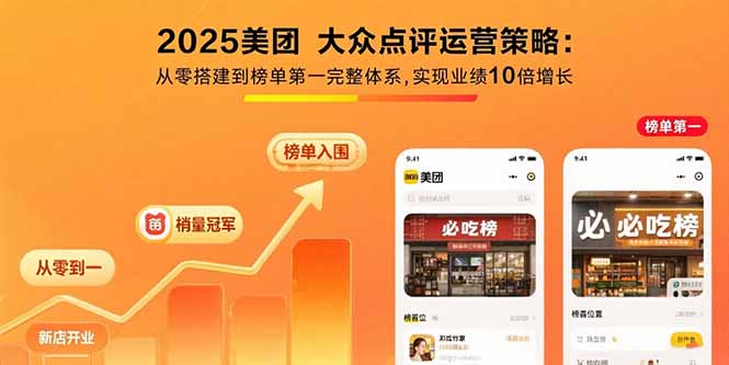 2025美团 大众点评运营策略:从零搭建到榜单第一完整体系,实现业绩10倍增长-紫橙资源网