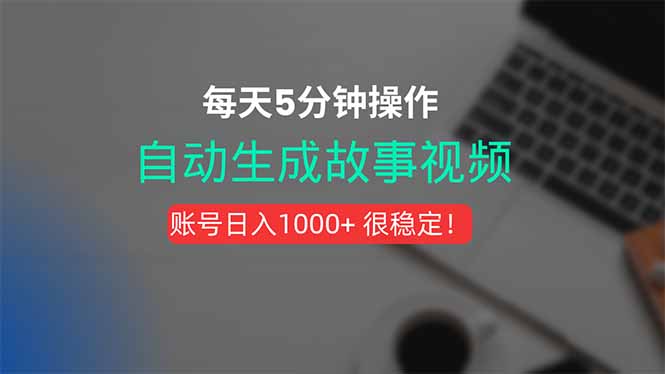 新玩法！一键生成故事短视频，剪辑配音全自动，操作不到5分钟！-紫橙资源网