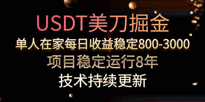 美刀掘金项目，单人每日收益800-3000，稳定运行8年-紫橙资源网