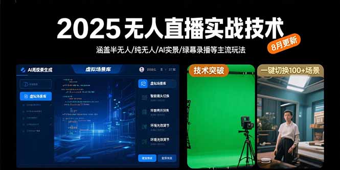 2025无人直播实战技术-8月，涵盖半无人/纯无人/AI实景/绿幕录播等主流玩法-紫橙资源网