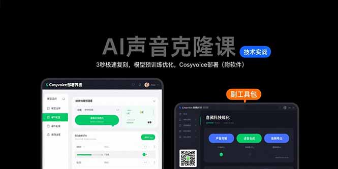 AI声音克隆课：3秒极速复刻，模型预训练优化，Cosyvoice部署（附软件）-紫橙资源网