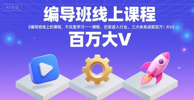 编导班线上课程，不仅是学习一门课程，更是进入一个行业，三大体系成就百万大V-紫橙资源网