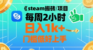 steam搬砖项目每周2小时日入1k+收益核心玩法，手把手教你，门槛低好上手-紫橙资源网