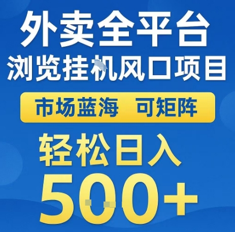 外卖全平台浏览全自动挂G风口项目,市场蓝海,可矩阵,轻松日入5张+-紫橙资源网