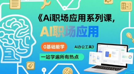 Ai职场应用系列课,0基础能学,一站学遍所有热点Ai办公工具-紫橙资源网