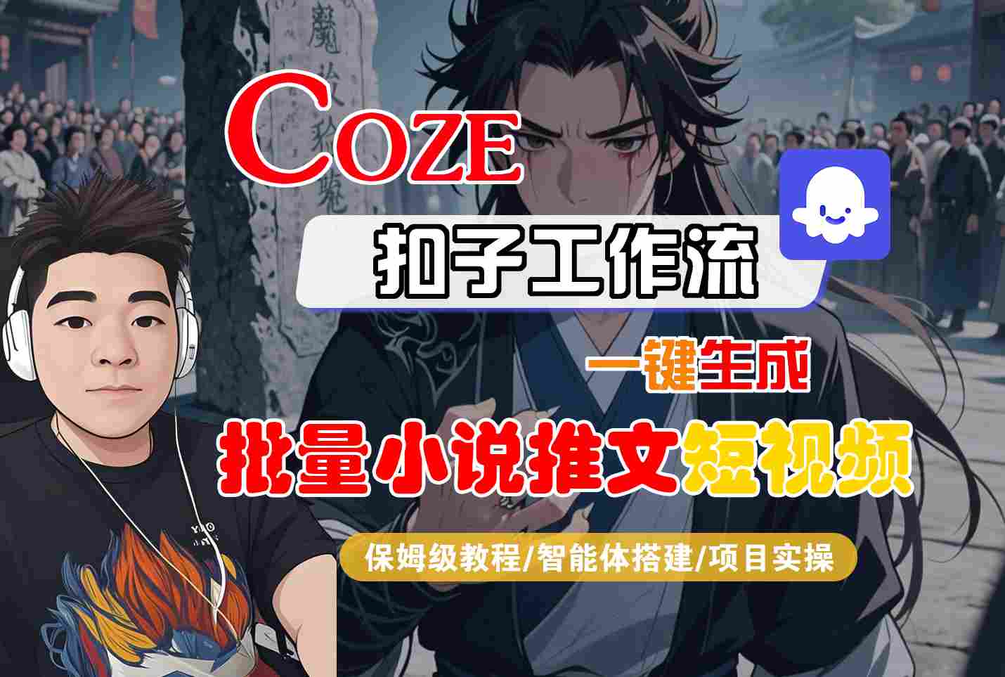 COZE扣子工作流一键生成批量小说推文短视频,保姆级教程-智能体搭建-项目实操-紫橙资源网