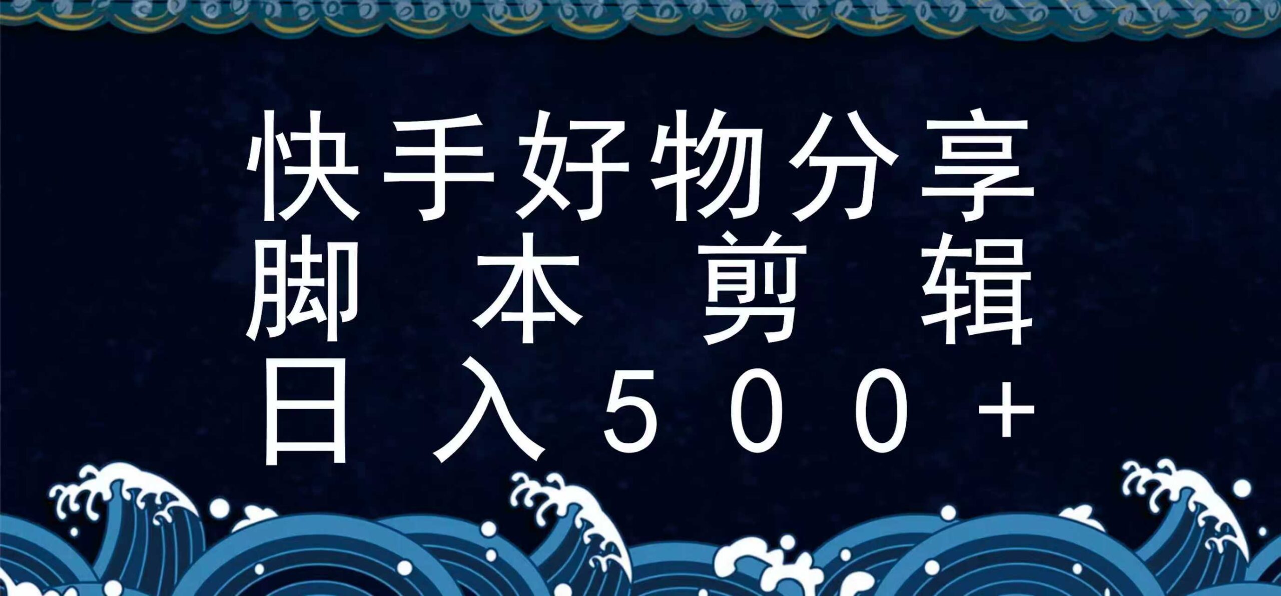 快手脚本好物分享全新玩法，无需真人出镜无需找素材，一个脚本搞定-紫橙资源网
