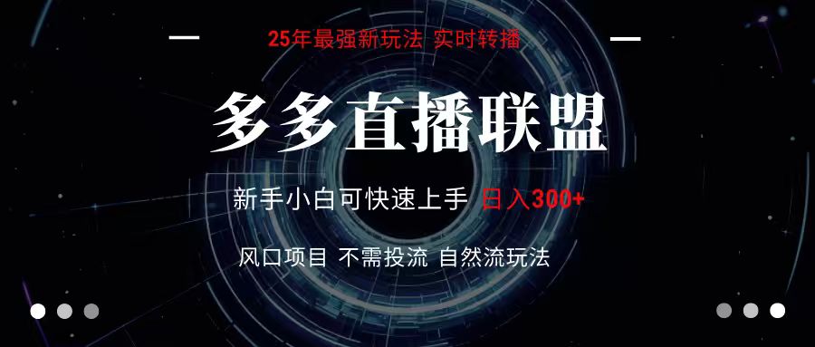 多多直播联盟 全新玩法 单机单日变现300+不要求电脑配置 玩法简单暴力-紫橙资源网