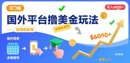 国外平台撸美金玩法,操作简单,0门槛,当月搞了6k+,保姆级教程-紫橙资源网