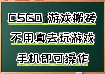 游戏搬砖，手机可做，不用电脑，最快当天见收益3张+，副业创业网创兼职 - 冒泡网