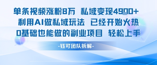 单条视频私域变现4.9k+利用AI做私域玩法 已经开始火热0基础也能做的副业项目轻松上手 - 冒泡网