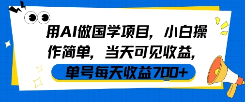 用AI做国学项目，小白操作简单，当天可见收益，单号每天收益7张-紫橙资源网