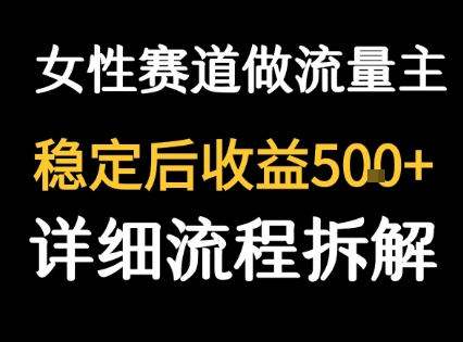 女性励志赛道做流量主 客单价高，稳定后每日5张-紫橙资源网