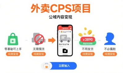 外卖CPS项目,公域内容变现,零基础可上手,无需囤货、不用发货、不必露脸、纯佣变现-紫橙资源网
