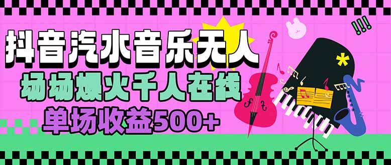 汽水音乐人无人直播，场场爆火千人在线，单场收益500+ - 中创网