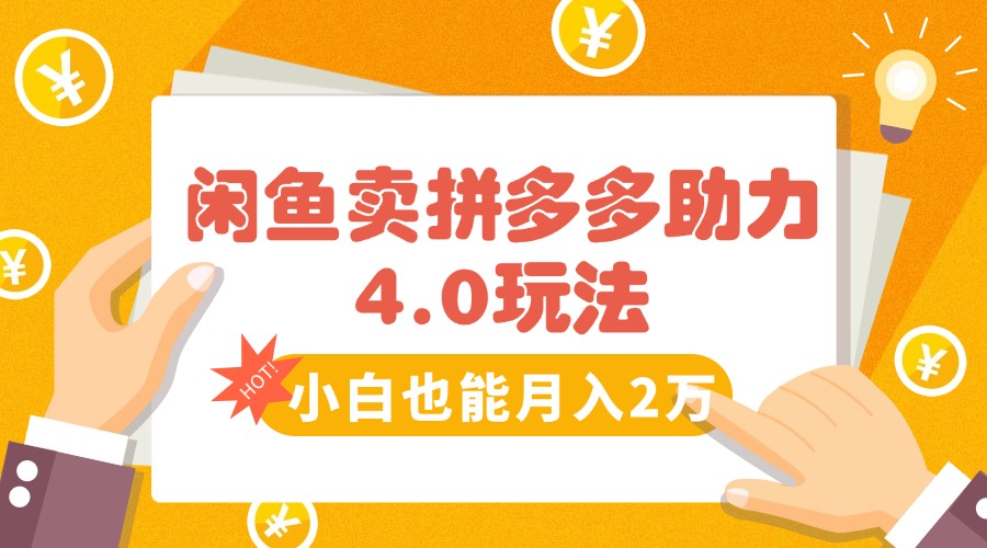 闲鱼卖拼多多助力项目4.0玩法，蓝海市场小白也能日入1000-紫橙资源网